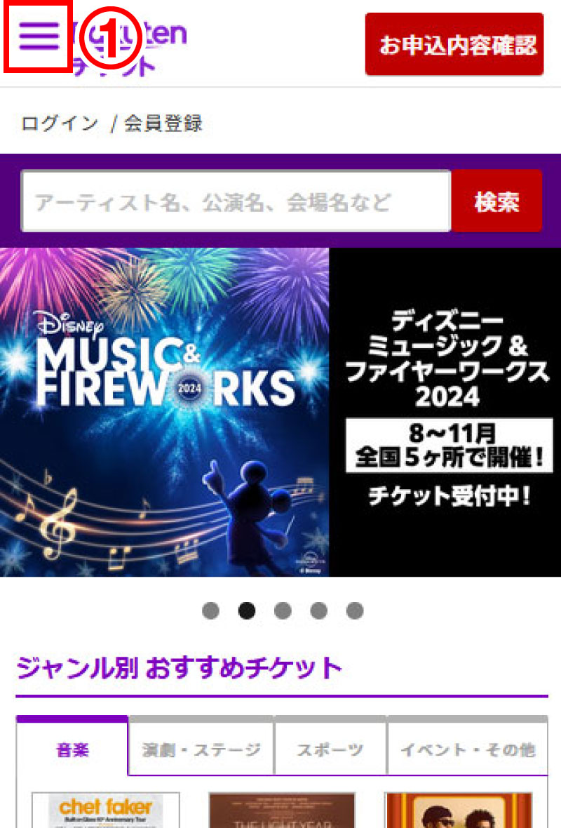 楽天チケットTOP メニューをタップ