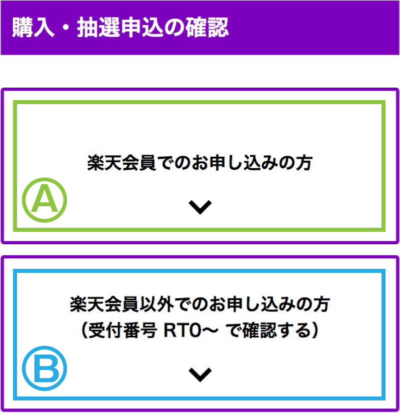 購入・抽選申込の確認画面