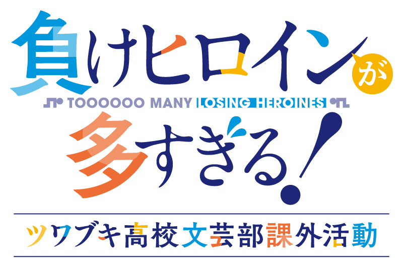 「負けヒロインが多すぎる!」ツワブキ高校文芸部課外活動