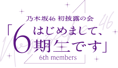 乃木坂46 初披露の会「はじめまして、6期生です」