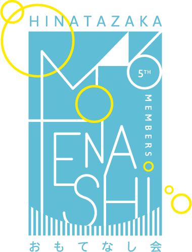 日向坂46 五期生 「おもてなし会」