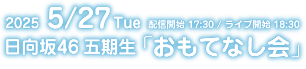 日向坂46 五期生 「おもてなし会」