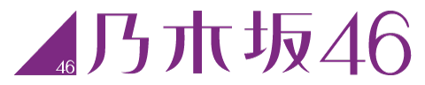 乃木坂46