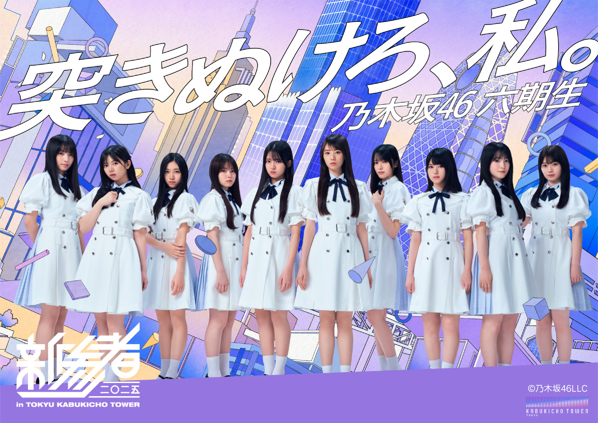 乃木坂46 六期生 ＜配信＞「新参者 ⼆〇⼆五 LIVE at THEATER MILANO-Za」