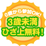 3歳未満ひざ上無料
