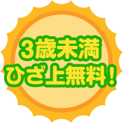 3歳未満ひざ上無料