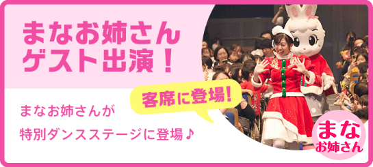 まなお姉さんゲスト出演!