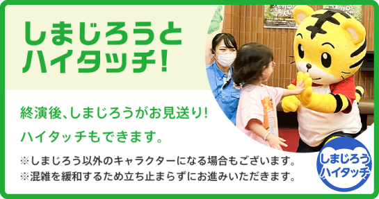 しまじろうとハイタッチ!