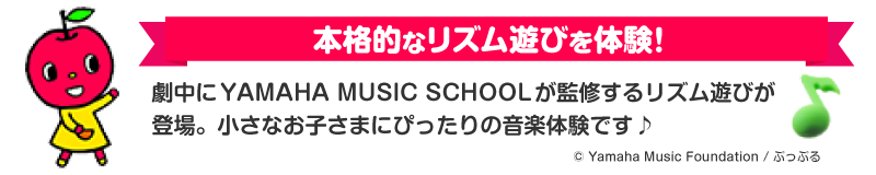 劇中にYAMAHA MUSIC SCHOOLが監修するリズム遊びが登場。小さなお子さまにぴったりの音楽体験です♪