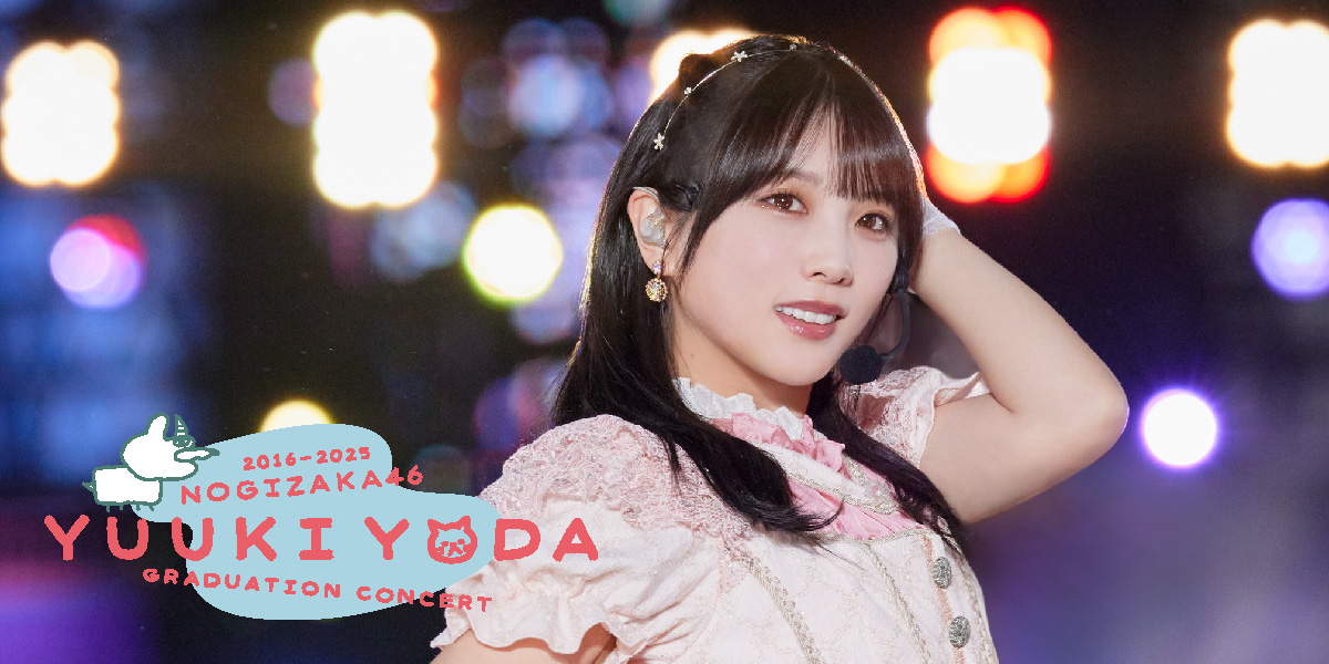 乃木坂46 与田祐希卒業コンサート
