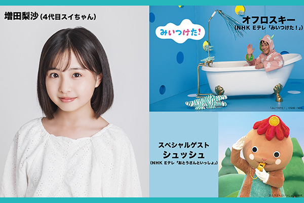 みいつけた!オフロでショー