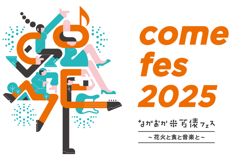 米百俵フェス2025