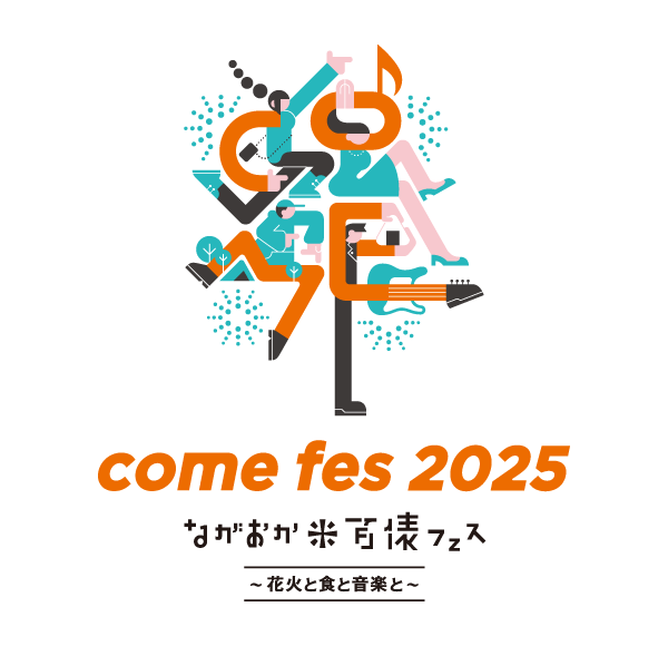 米百俵フェス2025