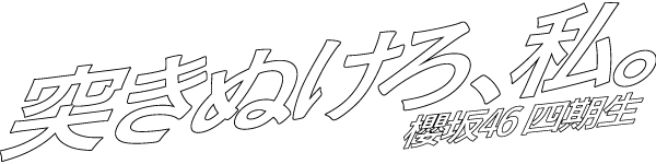  突き抜けろ、私。櫻坂46 四期生