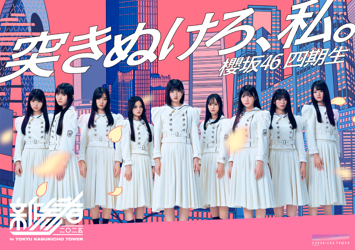 櫻坂46 四期生 ＜配信＞「新参者 ⼆〇⼆五 LIVE at THEATER MILANO-Za」