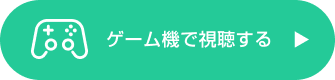 ゲーム機で視聴する