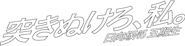  突き抜けろ、私。日向坂46 五期生