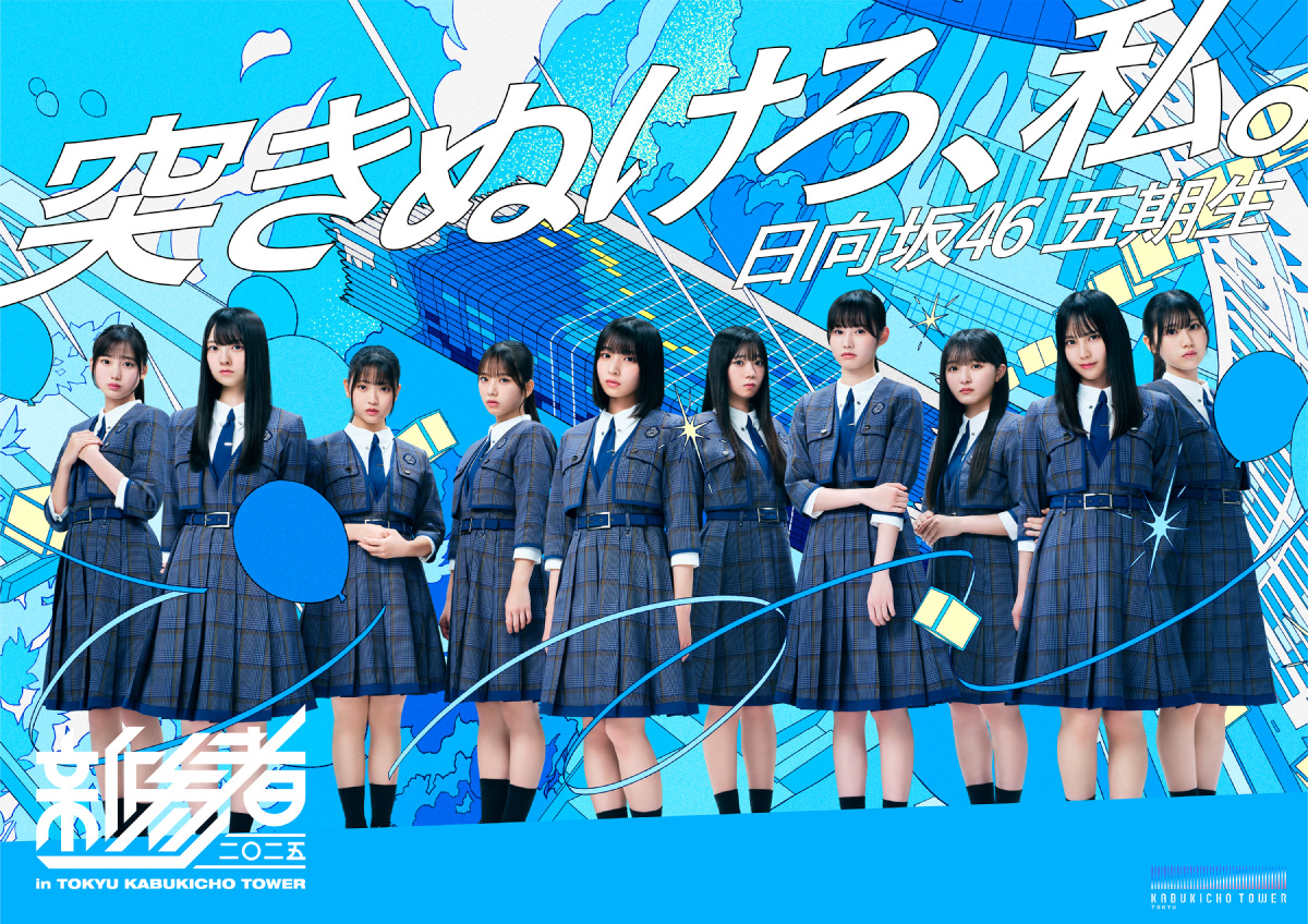 日向坂46 五期生 ＜配信＞「新参者 ⼆〇⼆五 LIVE at THEATER MILANO-Za」