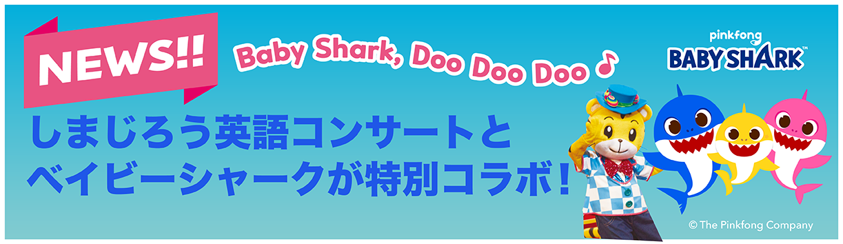 NEWS|Baby Shark, Doo Doo Doo|しまじろう英語コンサートとベイビーシャークが特別コラボ!