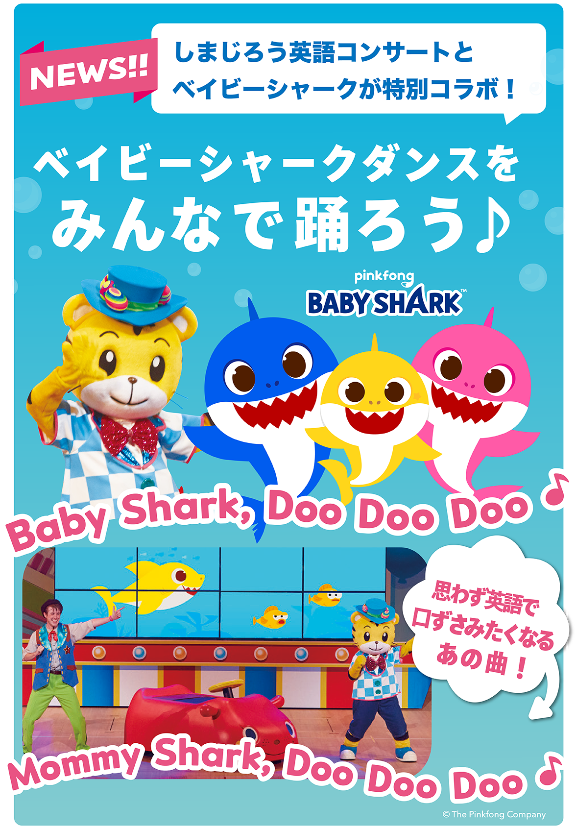 NEWS|しまじろう英語コンサートとベイビーシャークが特別コラボ!ベイビーシャークダンスをみんなで踊ろう|思わず英語で口ずさみたくなるあの曲!Baby Shark,Doo Doo Doo