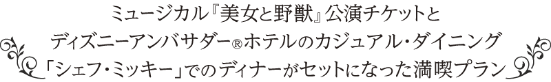 劇団四季『美女と野獣』&『シェフ・ミッキー』 セットチケット