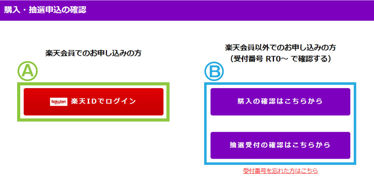 購入・抽選申込の確認