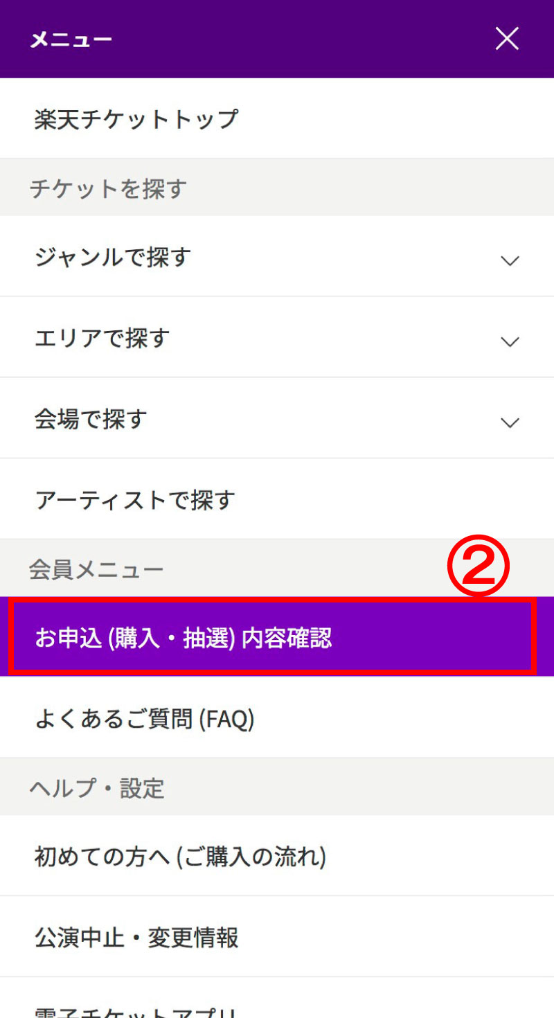 スマホ|お申込 (購入・抽選) 内容確認をタップ