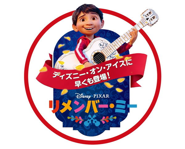 「リメンバー・ミー」