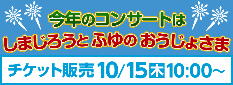 しまじろうコンサート2020冬公演「しまじろうとふゆのおうじょさま」