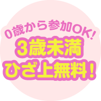 3歳未満ひざ上無料」