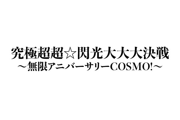 究極超超☆閃光大大大決戦 〜無限アニバーサリーCOSMO!〜