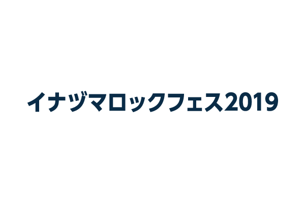 イナズマロック フェス 2019