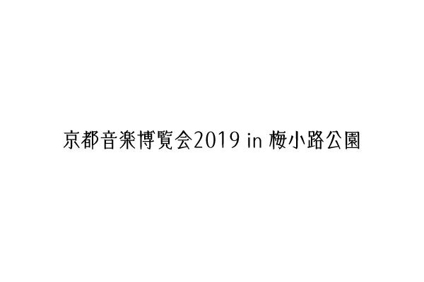 京都音楽博覧会2019 in 梅小路公園