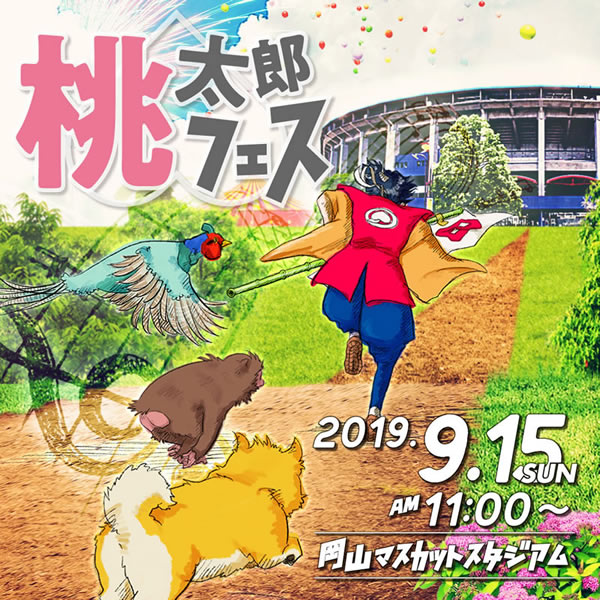 桃太郎フェス