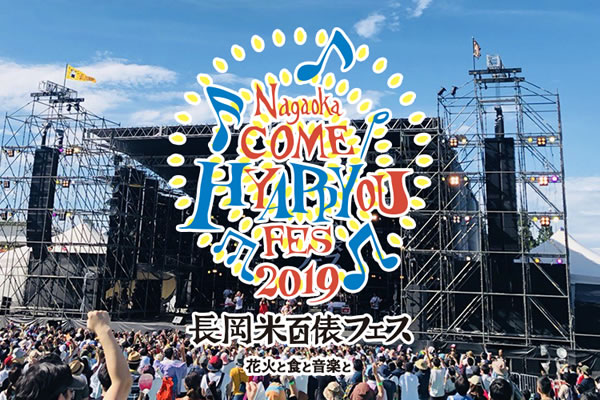 長岡米百俵フェス2019