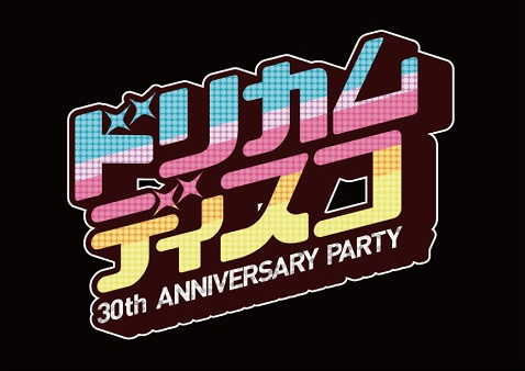 『ドリカムディスコ全国拡散 〜 30th ANNIVERSARY PARTY 〜』