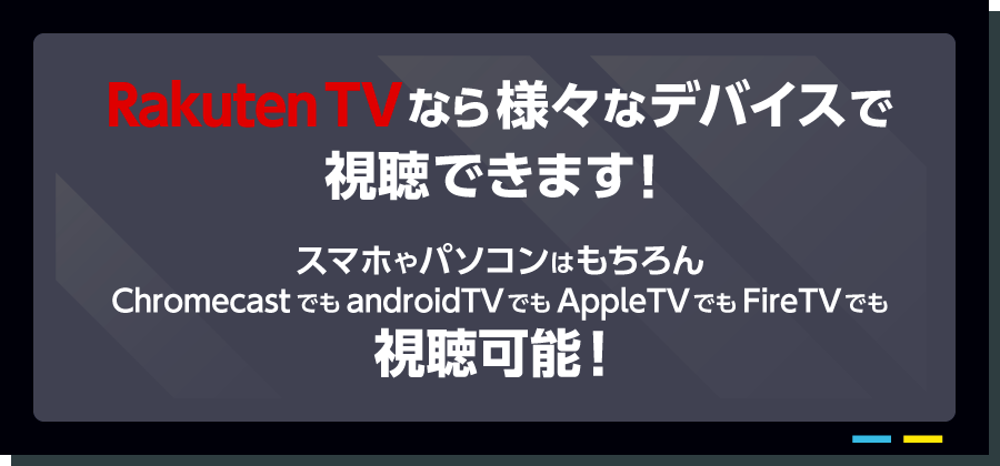 Rakuten TVなら様々なデバイスで視聴できます!