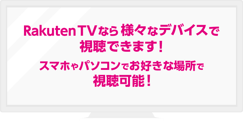Rakuten TVなら様々なデバイスで視聴できます!