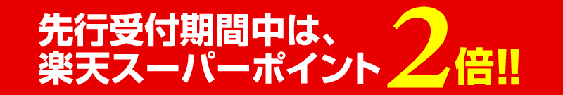 先行受付期間中は、楽天スーパーポイントポイント2倍!!