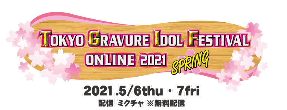 春のTOKYO GRAVURE IDOL FESTIVAL ONLINE 2021