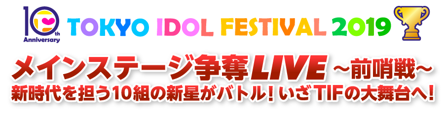 TIF2019メインステージ争奪LIVE ~前哨戦~