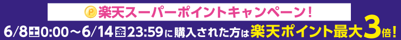 楽天スーパーポイントキャンペーン