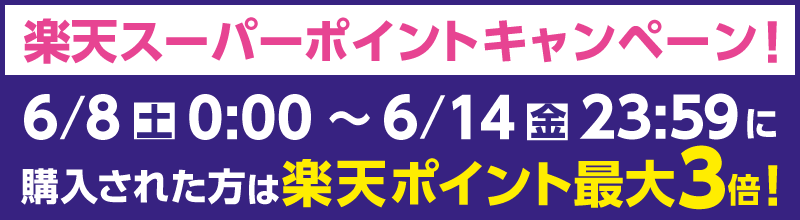 楽天スーパーポイントキャンペーン