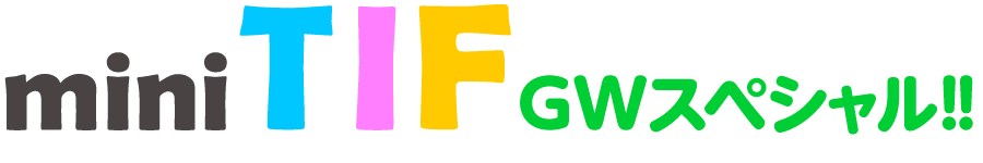 miniTIF GWスペシャル!!