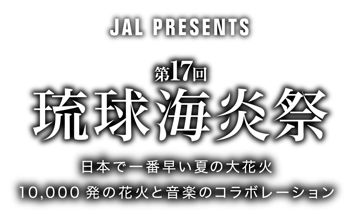 琉球海炎祭2019