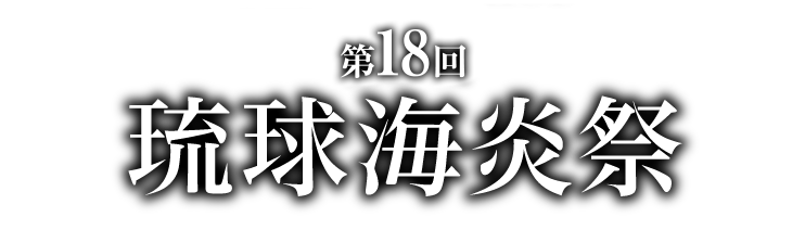 琉球海炎祭2020