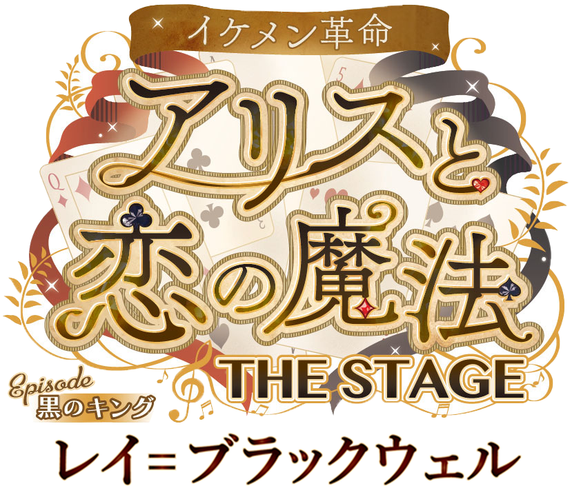 イケメン革命◆アリスと恋の魔法 THE STAGE Episode 黒のキング レイ=ブラックウェル~