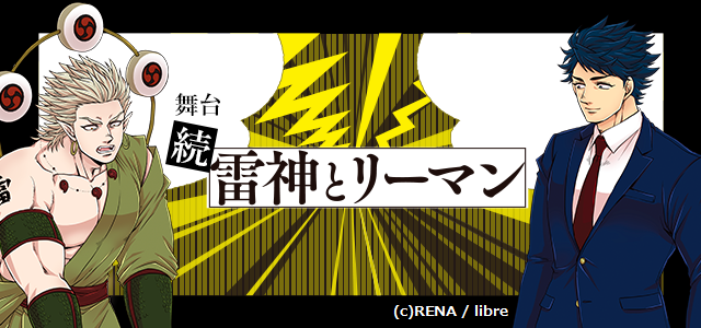 舞台 続・雷神とリーマン