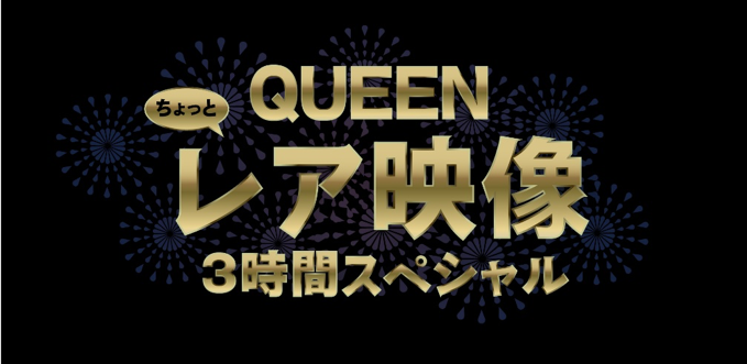 QUEEN ちょっとレア映像 3時間スペシャル