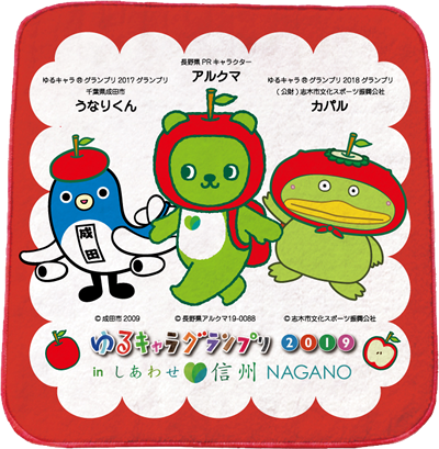 ゆるキャラ®グランプリ2019 in しあわせ信州 NAGANO